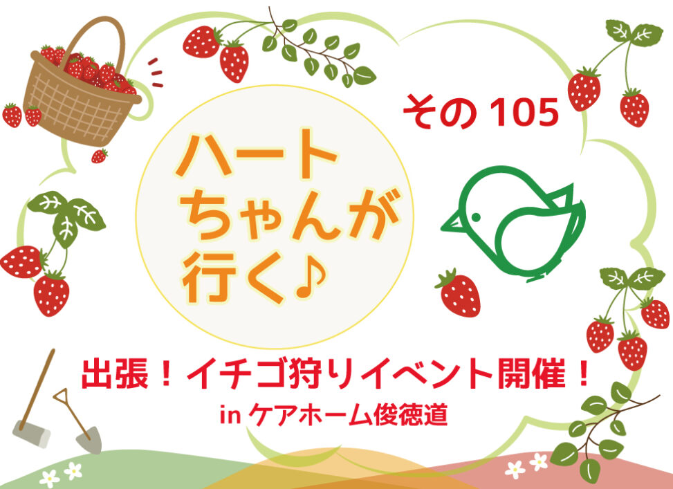 アイキャッチ　俊徳道のイチゴ狩り